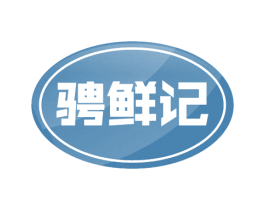 骋鲜记 第30类小食配料商标图样