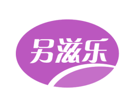 另滋乐 第30类小食配料商标图样