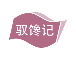 驭馋记 第30类小食配料商标图样