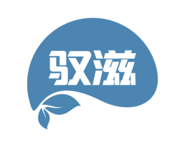 驭滋 第30类小食配料商标图样