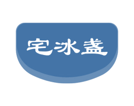 宅冰盏 第30类小食配料商标图样