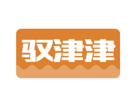 驭津津 第30类小食配料商标图样