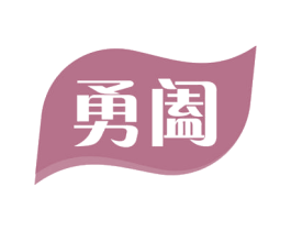 勇阖 第30类小食配料商标图样