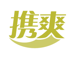 携爽 第30类小食配料商标图样