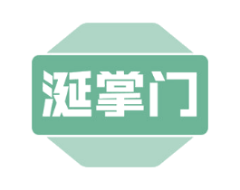 涎掌门 第30类小食配料商标图样