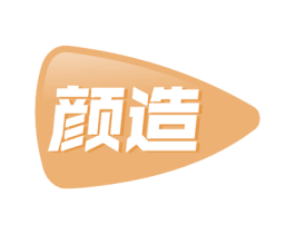 颜造 第30类小食配料商标图样