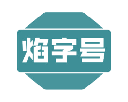焰字号 第30类小食配料商标图样