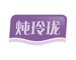炖玲珑 第30类小食配料商标图样