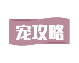 宠攻略 第30类小食配料商标图样