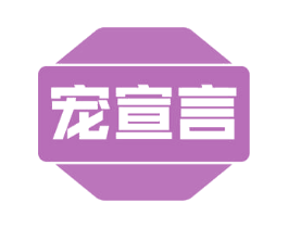 宠宣言 第30类小食配料商标图样