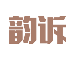 韵诉 第30类小食配料商标图样