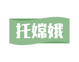 托嫦娥 第30类小食配料商标图样