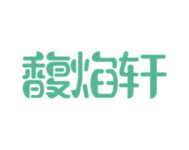 馥焰轩 第30类小食配料商标图样
