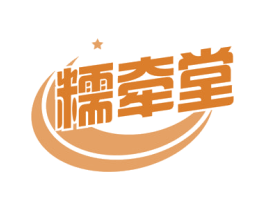 糯牵堂 第30类小食配料商标图样