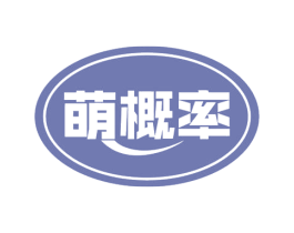萌概率 第30类小食配料商标图样