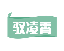 驭凌霄 第30类小食配料商标图样