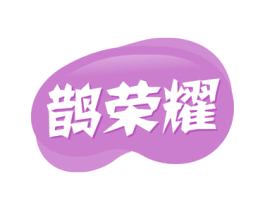 鹊荣耀 第30类小食配料商标图样