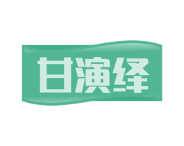 甘演绎 第30类小食配料商标图样