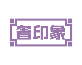 奢印象 第30类小食配料商标图样