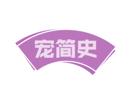 宠简史 第30类小食配料商标图样