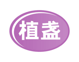 植盏 第30类小食配料商标图样
