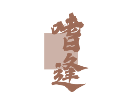 嗜逢 第30类小食配料商标图样