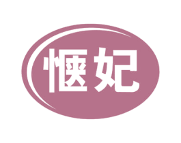 惬妃 第30类小食配料商标图样