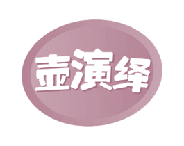 壶演绎 第30类小食配料商标图样