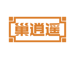 巢逍遥 第30类小食配料商标图样
