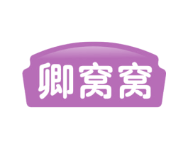 卿窝窝 第30类小食配料商标图样