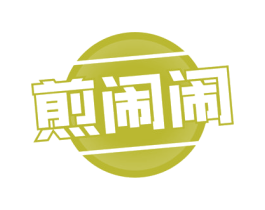 煎闹闹 第30类小食配料商标图样