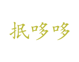 抿哆哆 第30类小食配料商标图样