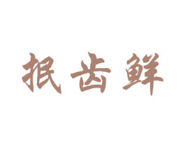 抿齿鲜 第30类小食配料商标图样