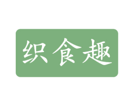 织食趣 第30类小食配料商标图样