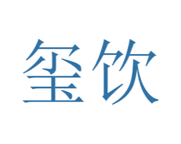 玺饮 第30类小食配料商标图样