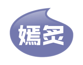 嫣炙 第30类小食配料商标图样
