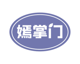 嫣掌门 第30类小食配料商标图样
