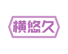 横悠久 第30类小食配料商标图样