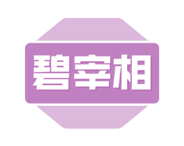 碧宰相 第30类小食配料商标图样