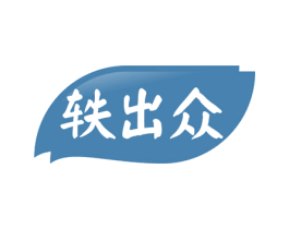 轶出众 第30类小食配料商标图样