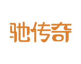 驰传奇 第30类小食配料商标图样
