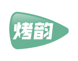 烤韵 第30类小食配料商标图样