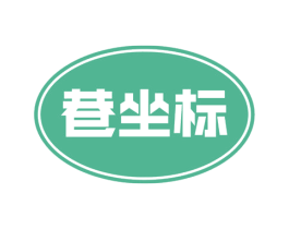 巷坐标 第30类小食配料商标图样