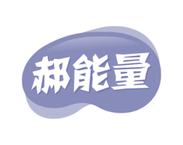 郝能量 第30类小食配料商标图样