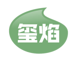 玺焰 第30类小食配料商标图样