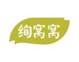 绚窝窝 第30类小食配料商标图样