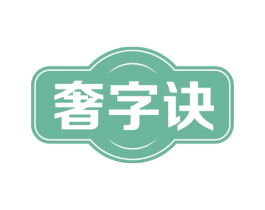 奢字诀 第30类小食配料商标图样