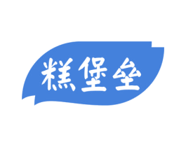 糕堡垒 第30类小食配料商标图样