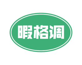 暇格调 第30类小食配料商标图样