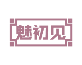 魅初见 第30类小食配料商标图样